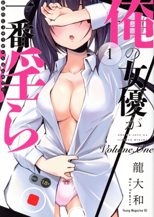 俺の女優が一番淫ら(1) ヤングマガジンKCSP