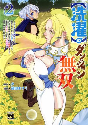 【洗濯】のダンジョン無双(2) 「クソスキルの無能が！」と追放されたスキル【洗濯】の俺だけど、このスキルは控えめに言って『最強』でした。綺麗な『天使』と可愛い『異端竜』と共に、俺は夢を叶えます ヤングチャンピオンC