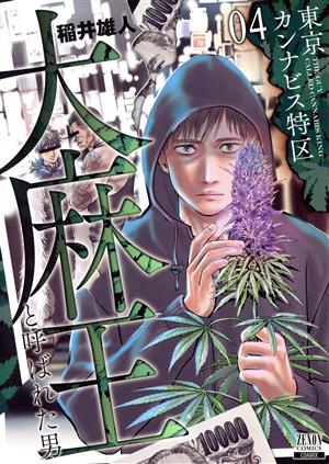 東京カンナビス特区 大麻王と呼ばれた男(04) ゼノンC