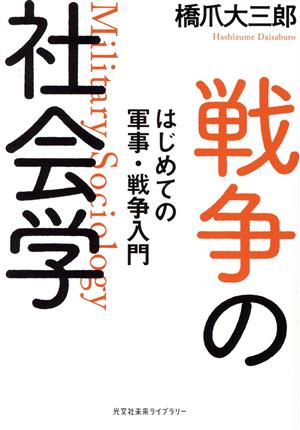 戦争の社会学 はじめての軍事・戦争入門 光文社未来ライブラリー