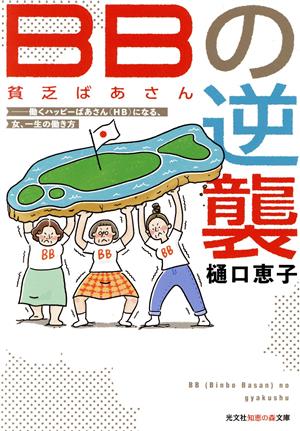 BB(貧乏ばあさん)の逆襲 働くハッピーばあさん(HB)になる、女、一生の働き方 光文社知恵の森文庫