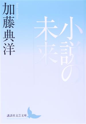 小説の未来講談社文芸文庫