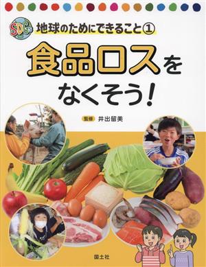 食品ロスをなくそう！ SDGs地球のためにできること1