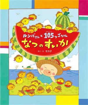 ルンバさんと105つごちゃん なつのすいか