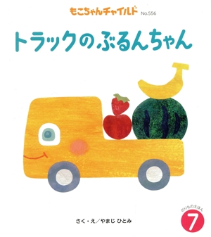 トラックのぶるんちゃん もこちゃんチャイルドNo.556のりものえほん7