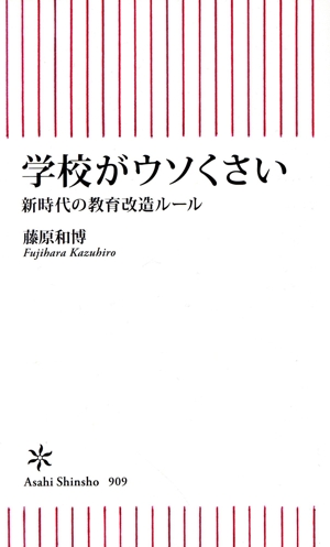 学校がウソくさい新時代の教育改造ルール朝日新書909