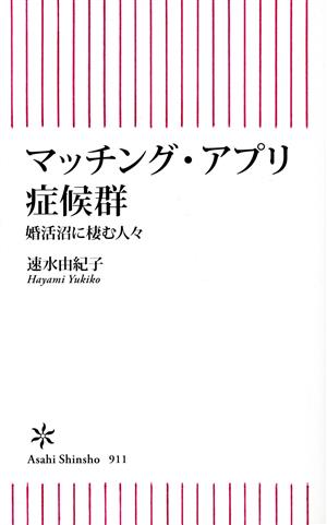 マッチング・アプリ症候群 婚活沼に棲む人々 朝日新書911