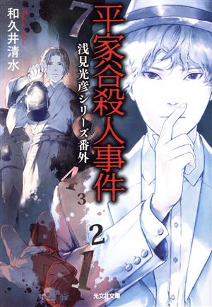 平家谷殺人事件 浅見光彦シリーズ番外 光文社文庫