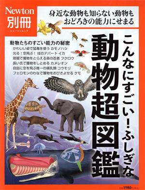 こんなにすごい！ふしぎな動物超図鑑 ニュートンムック Newton別冊