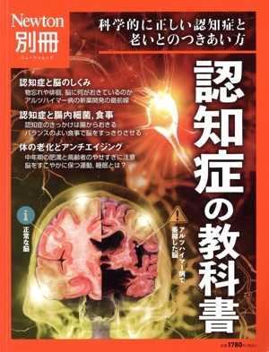 認知症の教科書 ニュートンムック Newton別冊