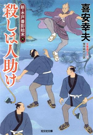 殺しは人助け 新・木戸番影始末 六 光文社文庫