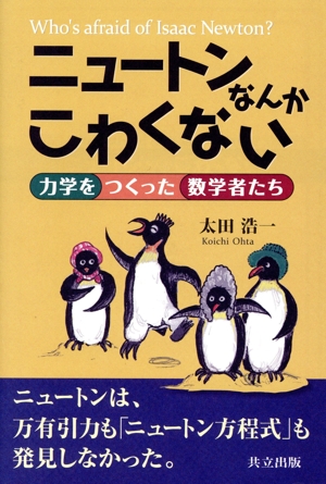 ニュートンなんかこわくない 力学をつくった数学者たち