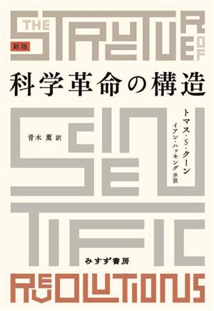 科学革命の構造 新版