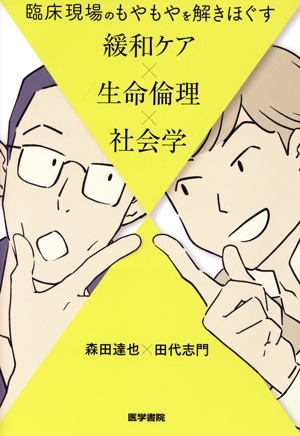 臨床現場のもやもやを解きほぐす 緩和ケア×生命倫理×社会学