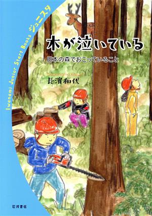 木が泣いている 日本の森でおこっていること 岩波ジュニアスタートブックス