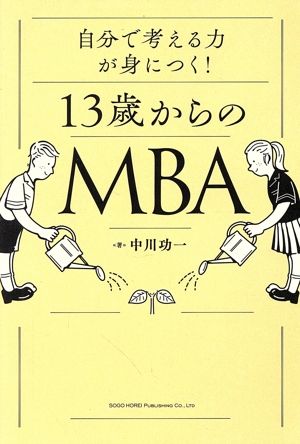 13歳からのMBA 自分で考える力が身につく！