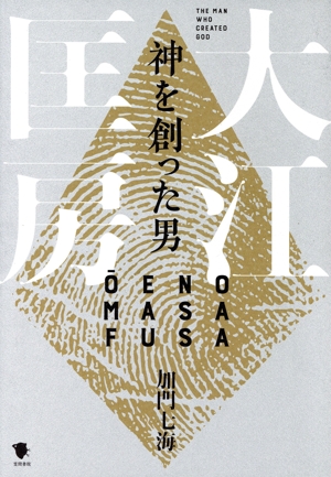 神を創った男 大江匡房