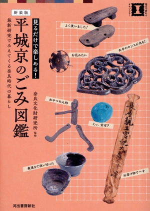 平城京のごみ図鑑 新装版 最新研究でみえてくる奈良時代の暮らし 見るだけで楽しめる！ 本で楽しむ博物館 視点で変わるオモシロさ！