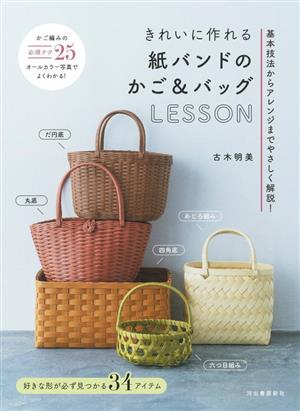 きれいに作れる紙バンドのかご&バッグLESSON