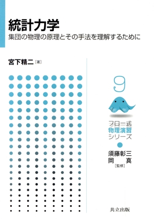 統計力学 集団の物理の原理とその手法を理解するために フロー式物理演習シリーズ