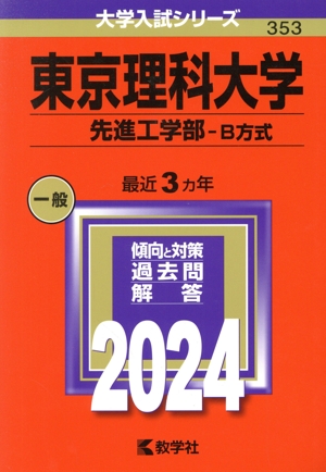 東京理科大学 先進工学部-B方式(2024年版) 大学入試シリーズ353