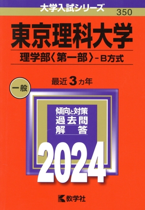 東京理科大学 理学部〈第一部〉-B方式(2024年版) 大学入試シリーズ350