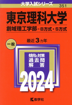 東京理科大学 創域理工学部-B方式・S方式(2024年版) 大学入試シリーズ351