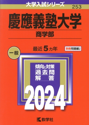 慶應義塾大学 商学部(2024年版) 大学入試シリーズ253