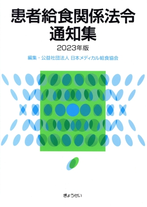 患者給食関係法令通知集(2023年版)