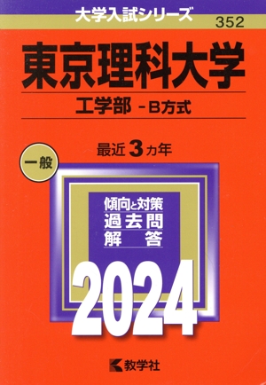 東京理科大学 工学部-B方式(2024年版) 大学入試シリーズ352