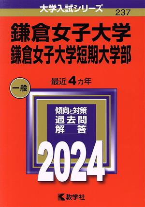 鎌倉女子大学・鎌倉女子大学短期大学部(2024年版) 大学入試シリーズ237