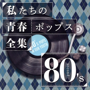 私たちの青春ポップス全集 80's Second