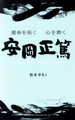 安岡正篤 THE GREAT PERSON MASAHIRO YASUOKA 運命を拓く×心を磨く