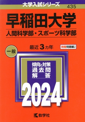 早稲田大学 人間科学部・スポーツ科学部(2024年版) 大学入試シリーズ435