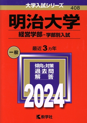 明治大学 経営学部-学部別入試(2024年版) 大学入試シリーズ408