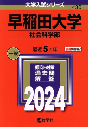 早稲田大学 社会科学部(2024年版) 大学入試シリーズ430