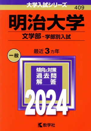 明治大学 文学部-学部別入試(2024年版) 大学入試シリーズ409