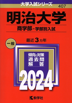 明治大学 商学部-学部別入試(2024年版) 大学入試シリーズ407 新品本