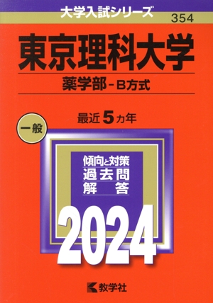 東京理科大学 薬学部-B方式(2024年版) 大学入試シリーズ354