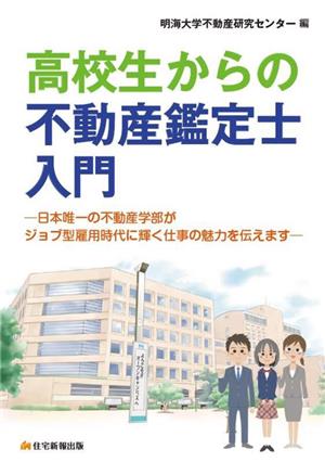 高校生からの不動産鑑定士入門 日本唯一の不動産学部がジョブ型雇用時代に輝く仕事の魅力を伝えます