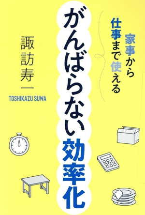 がんばらない効率化 家事から仕事まで使える