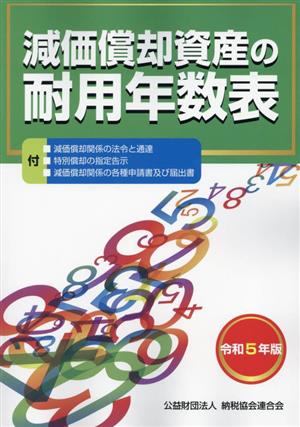 減価償却資産の耐用年数表(令和5年版)