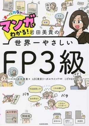 岩田美貴の世界一やさしい FP3級 マンガでわかる！