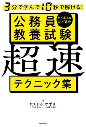 たくまる&かずまの 公務員教養試験 超速テクニック集 3分で学んで10秒で解ける！