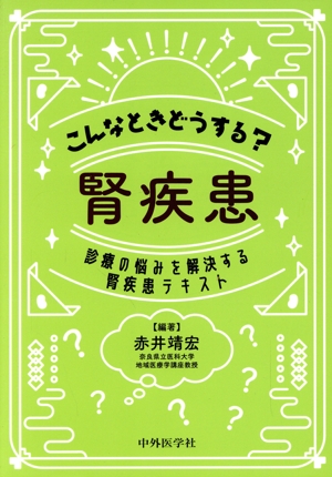 こんなときどうする？腎疾患 診療の悩みを解決する腎疾患テキスト