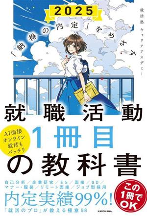 就職活動 1冊目の教科書(2025)「納得の内定」をめざす