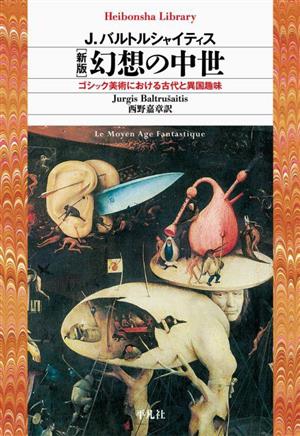 幻想の中世 新版ゴシック美術における古代と異国趣味平凡社ライブラリー