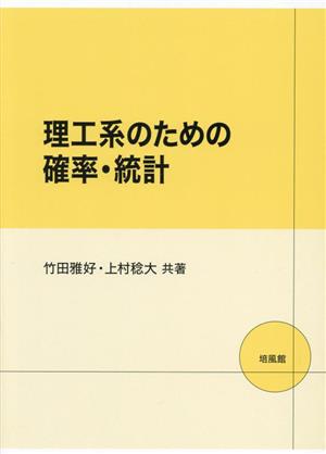 理工系のための確率・統計