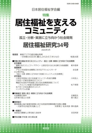 居住福祉研究(34号) 特集 居住福祉を支えるコミュニティー 孤立・分断・貧困に立ち向かう社会開発