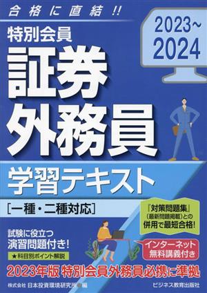 特別会員 証券外務員学習テキスト 一種・二種対応(2023～2024)